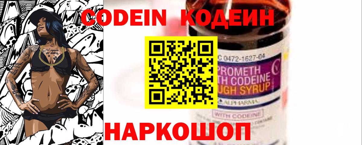 Кодеин Purple Drank Удомля