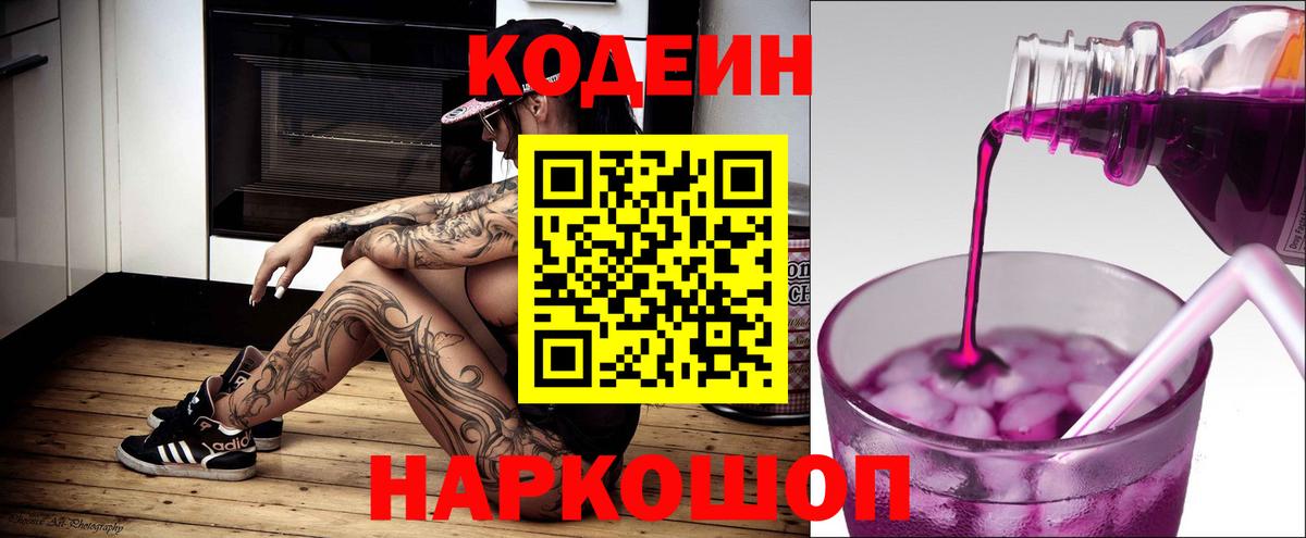 Кодеин напиток Lean (лин)  Вход с VPN  Удомля 